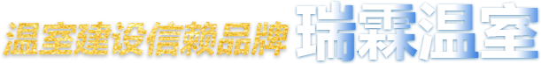 瑞霖溫室